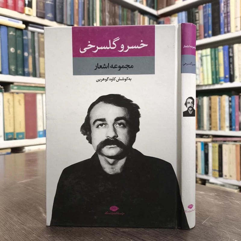 کتاب مجموعه اشعار خسرو گلسرخی نویسنده خسرو گلسرخی مترجم کاوه گوهرین
