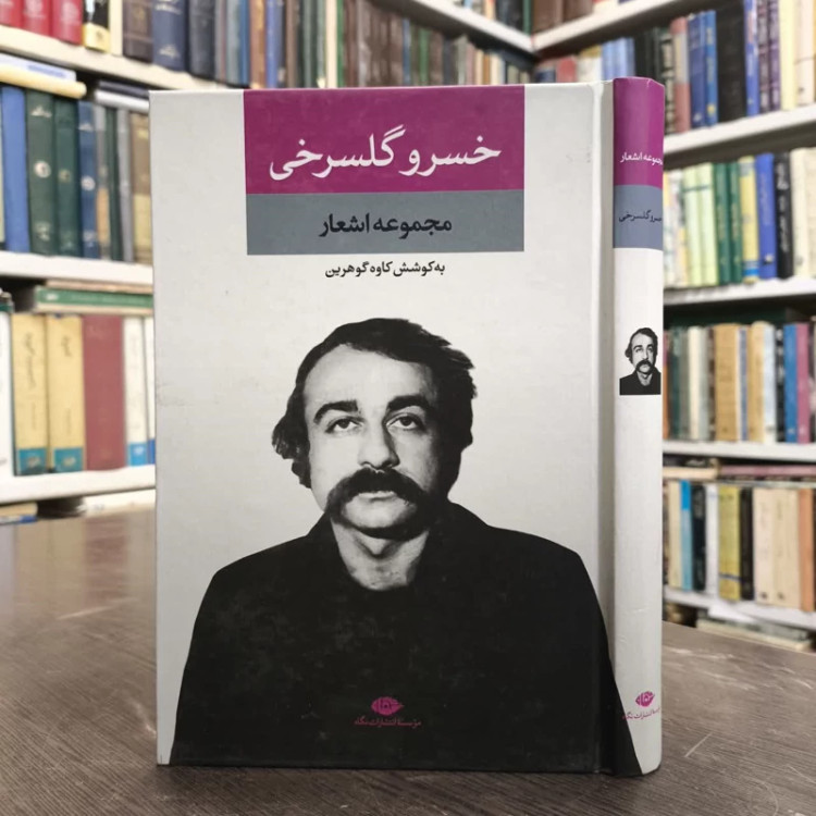 کتاب مجموعه اشعار خسرو گلسرخی نویسنده خسرو گلسرخی مترجم کاوه گوهرین