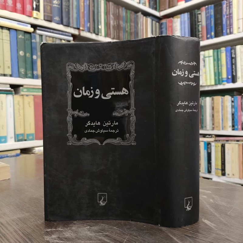 کتاب هستی و زمان نویسنده مارتین هایدگر مترجم سیاوش جمادی