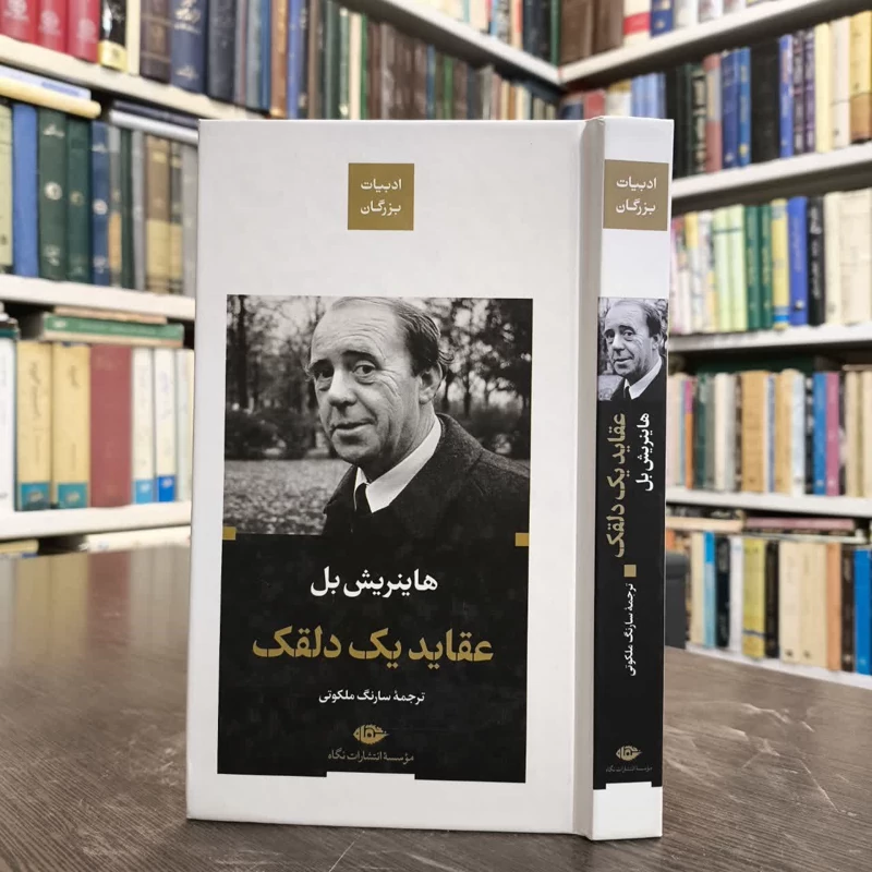 کتاب عقاید یک دلقک نویسنده هاینریش بل مترجم سارنگ ملکوتی