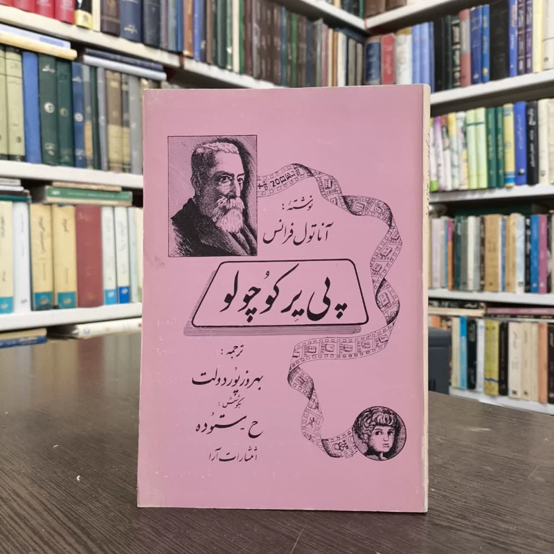 کتاب پیئر کوچولو نویسنده آناتول فرانس مترجم بهروز پوردولت