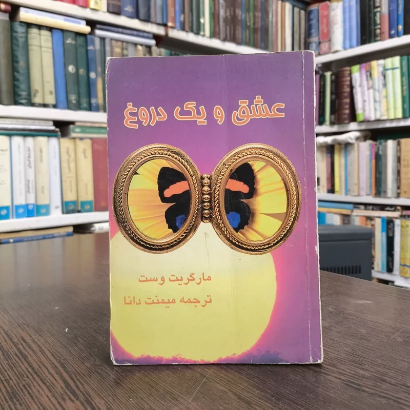 کتاب عشق و یک دروغ نویسنده مارگریت وست مترجم میمنت دانا