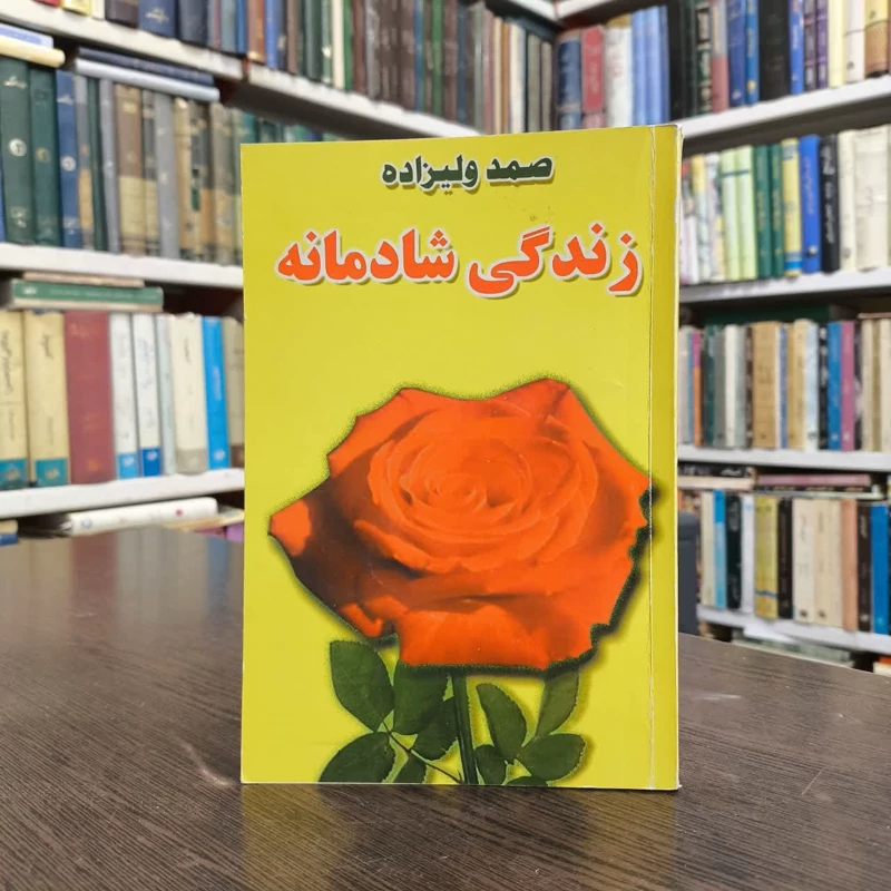 زندگی شادمانه نویسنده صمد ولیزاده