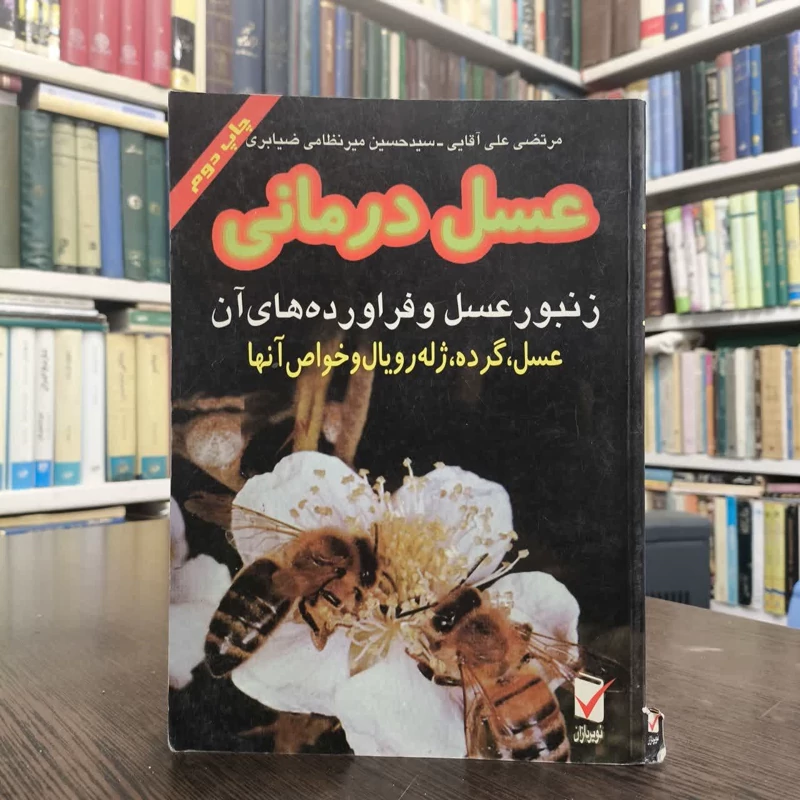 عسل درمانی زنبور عسل و فراورده های آن عسل گرده ژله رویال و خواص آنها نویسنده جمعی از نویسندگان
