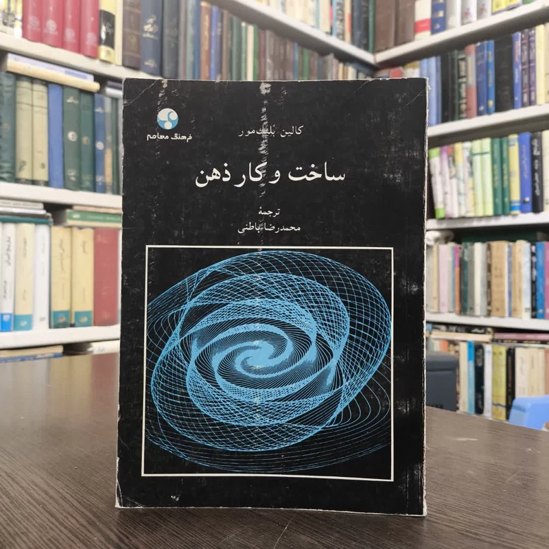 کتاب ساخت و کار ذهن نویسنده کالین بلیکمور مترجم محمدرضا باطنی
