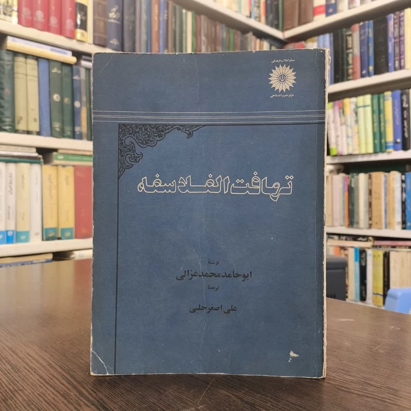 کتاب تهافت الفلاسفه نویسنده امام محمد غزالی مترجم اصغر حلبی