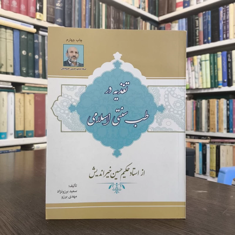 تغذیه در طب سنتی اسلامی از استاد حکیم حسین خیراندیش  نویسنده جمعی از نویسندگان