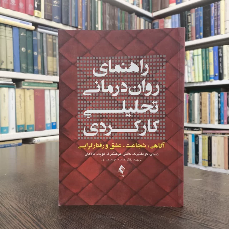 راهنمای روان درمانی تحلیلیِ کارکردی آگاهی، شجاعت، عشق و رفتارگرایـی  نویسنده جمعی از نویسندگان مترجم جمعی از مترجمان