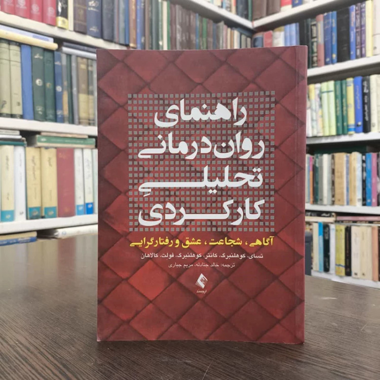 راهنمای روان درمانی تحلیلیِ کارکردی آگاهی، شجاعت، عشق و رفتارگرایـی نویسنده جمعی از نویسندگان مترجم جمعی از مترجمان