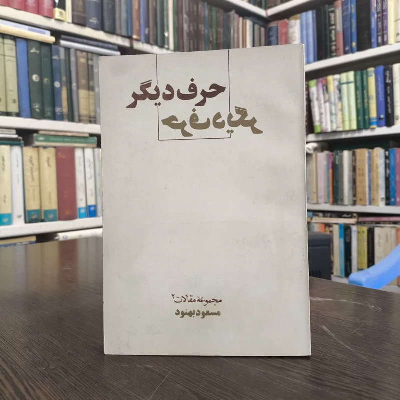 حرف دیگر  نویسنده مسعود بهنود