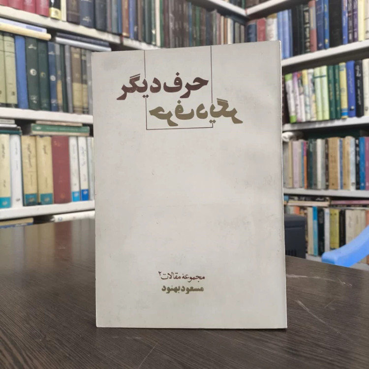 حرف دیگر نویسنده مسعود بهنود