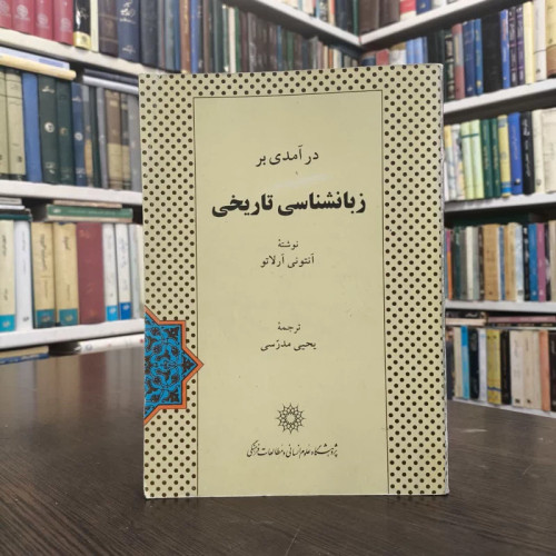 درآمدی بر زبانشناسی تاریخی نویسنده آنتونی آرلاتو مترجم یحیی مدرسی