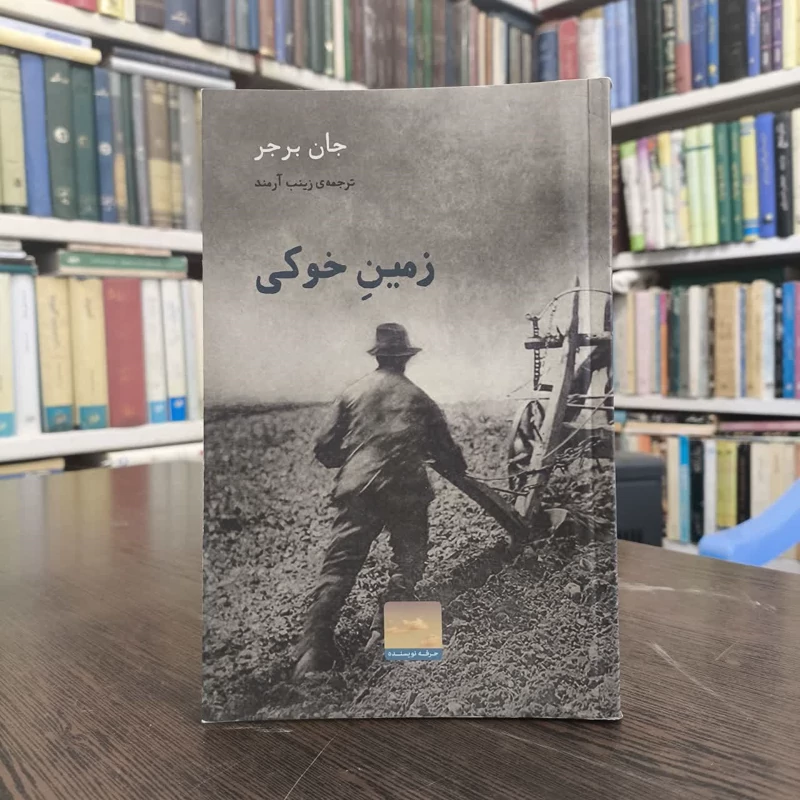 کتاب زمین خوکی نویسنده جان برجر مترجم زینب ارمند