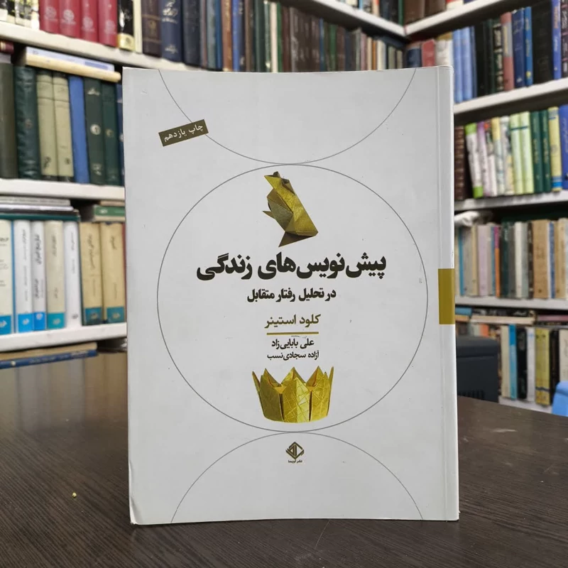 کتاب پیش نویس های زندگی در تحلیل رفتار متقابل نویسنده کلود استینر مترجم آزاده سجادی نسب