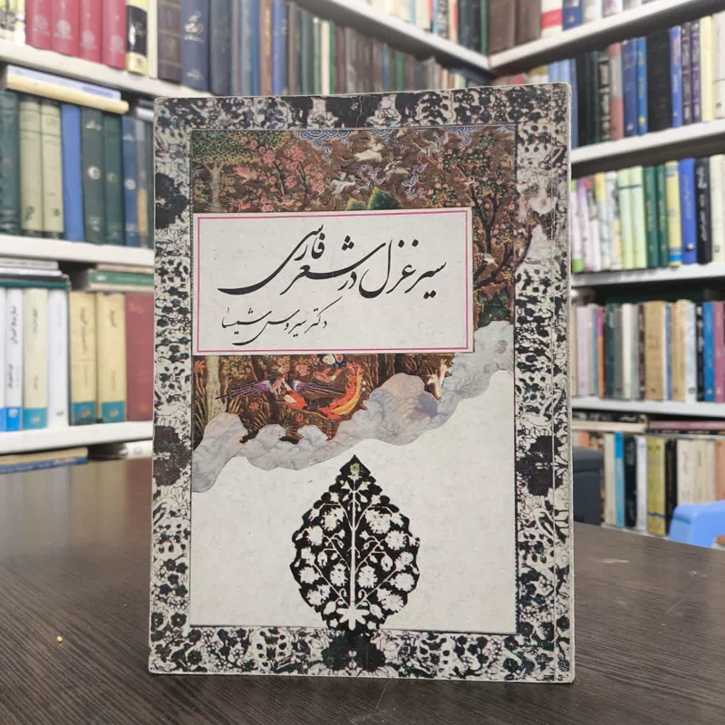 سیر غزل در شعر فارسی  نویسنده سیروس شمیسا