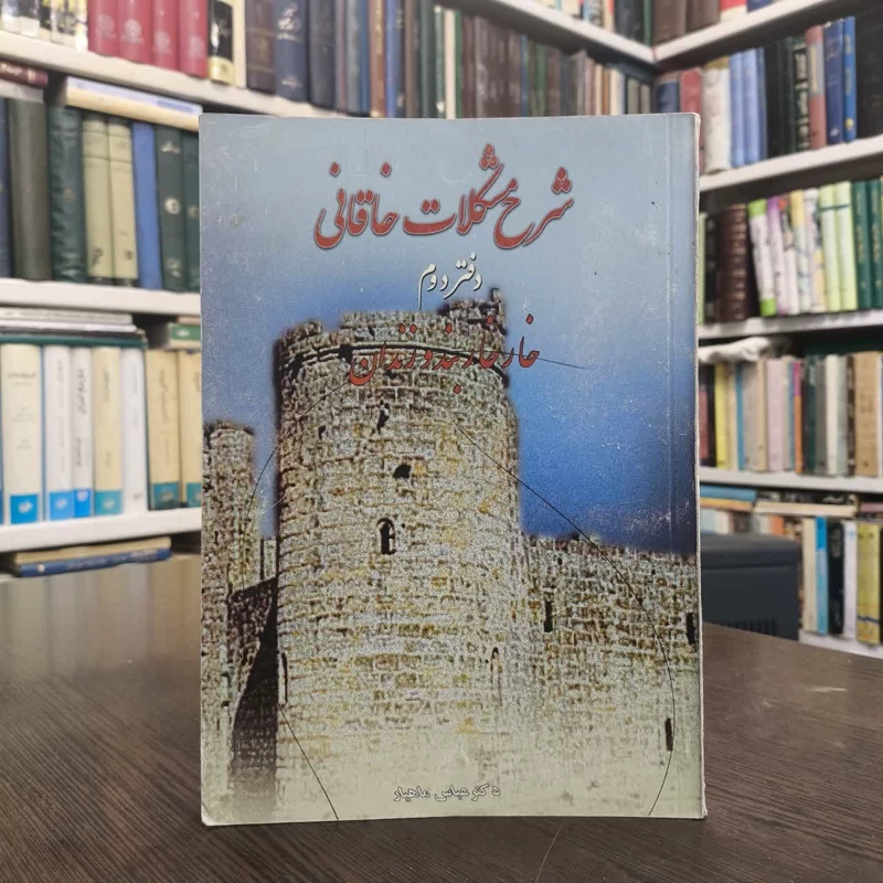 شرح مشکلات خاقانی خارخاربند و زندان (جلد 2) نویسنده  عباس ماهیار