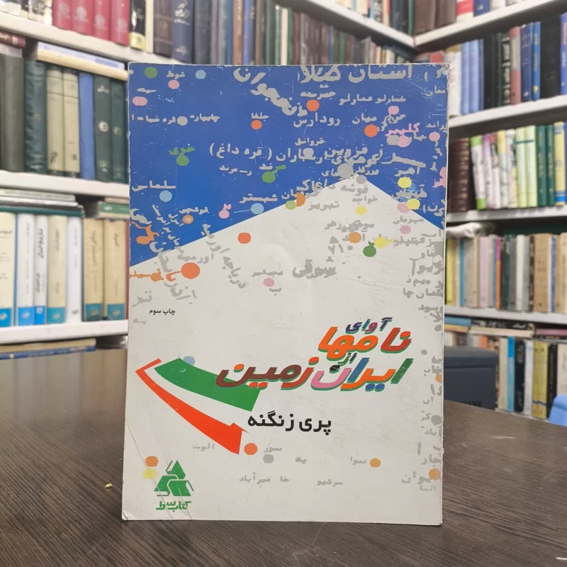 کتاب آوای نامها از ایران زمین نویسنده پری زنگنه