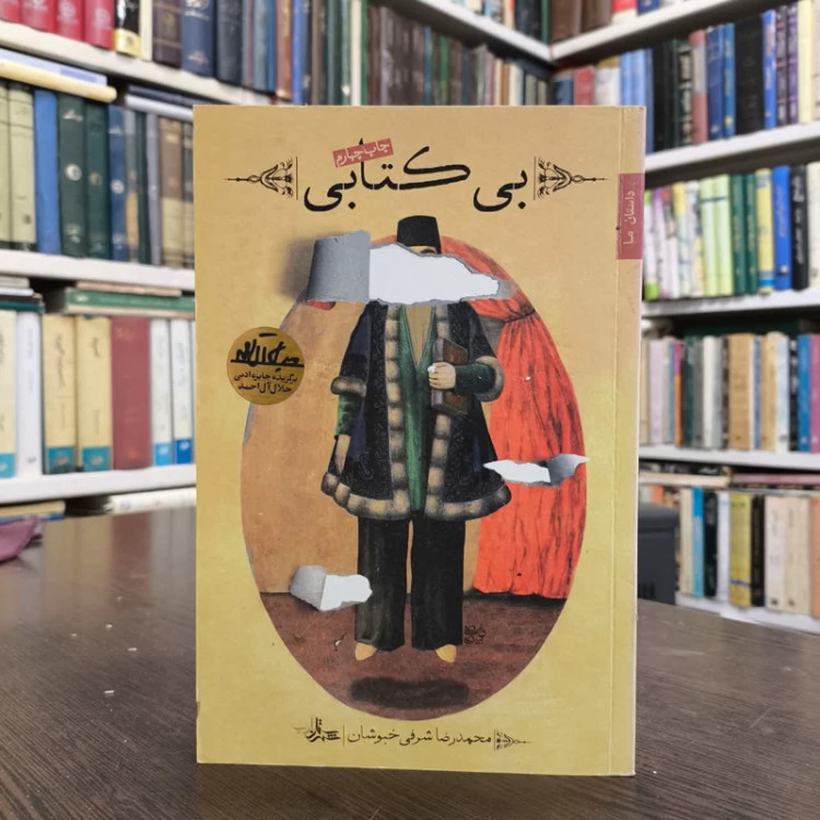بی کتابی نویسنده محمدرضا شرفی خبوشان