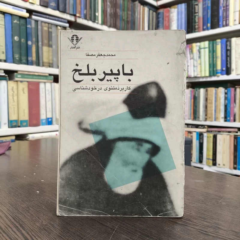 کتاب با پیر بلخ  نویسنده محمدجعفر مصفا