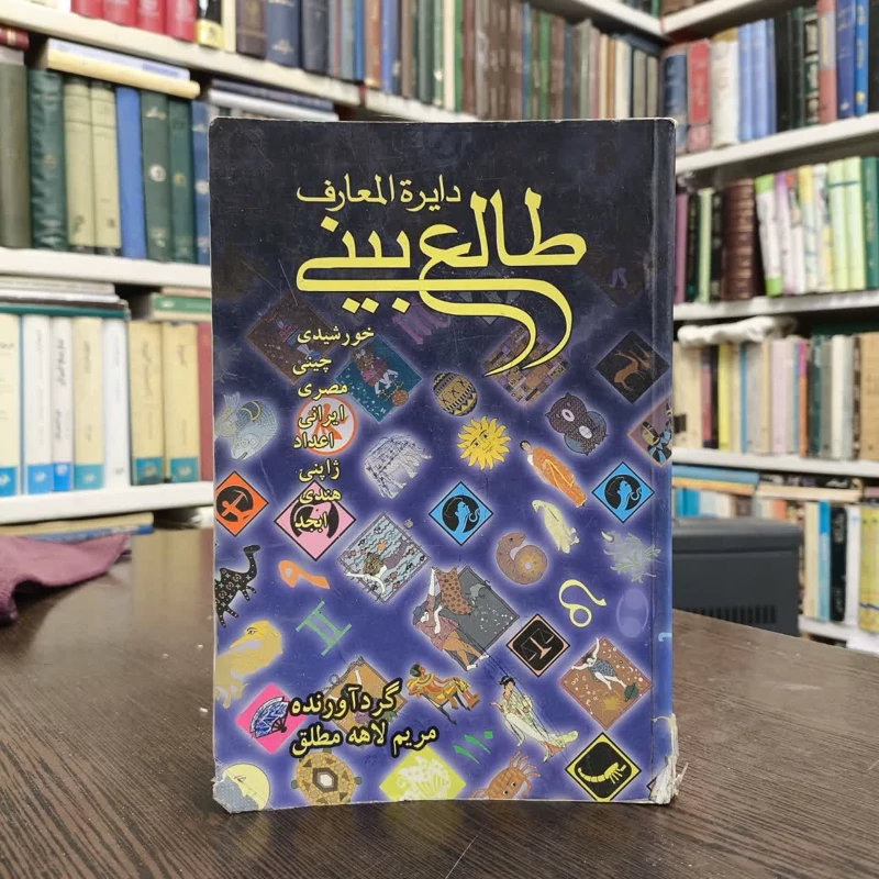 کتاب دایره المعارف  طالع بینی  نویسنده مریم لاهه مطلق