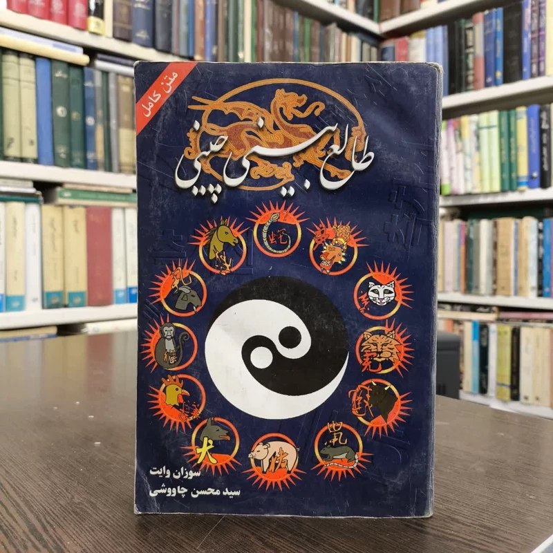 طالع بینی چینی (واضح و آسان) نویسنده سوزان وایت مترجم سیدمحسن چاوشی