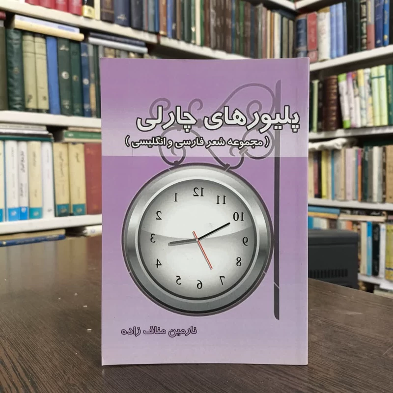 پلیورهای چارلی نویسنده نارمین مناف زاده