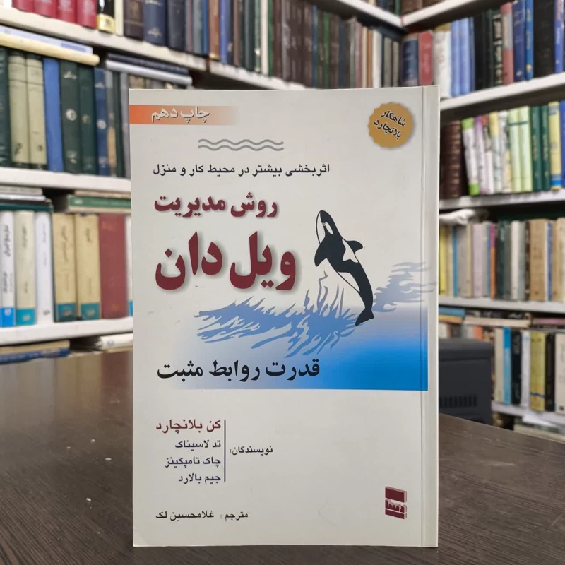 کتاب روش مدیریت ویل دان نویسنده کنت بلانچارد مترجم غلامحسین لک