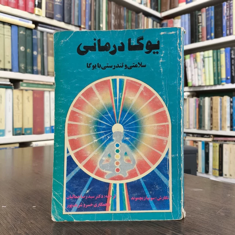 کتاب یوگا درمانی (سلامتی و تندرستی با یوگا)نویسنده سونیا ریچموند مترجم رضا جمالیان