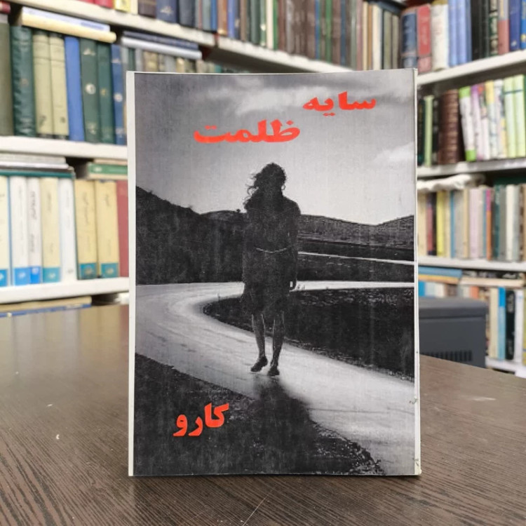 سایه ظلمت سایه ظلمت نویسنده کارو