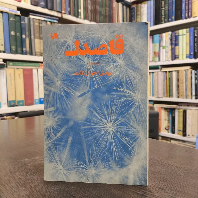 قاصدک  نویسنده مهدی اخوان ثالث
