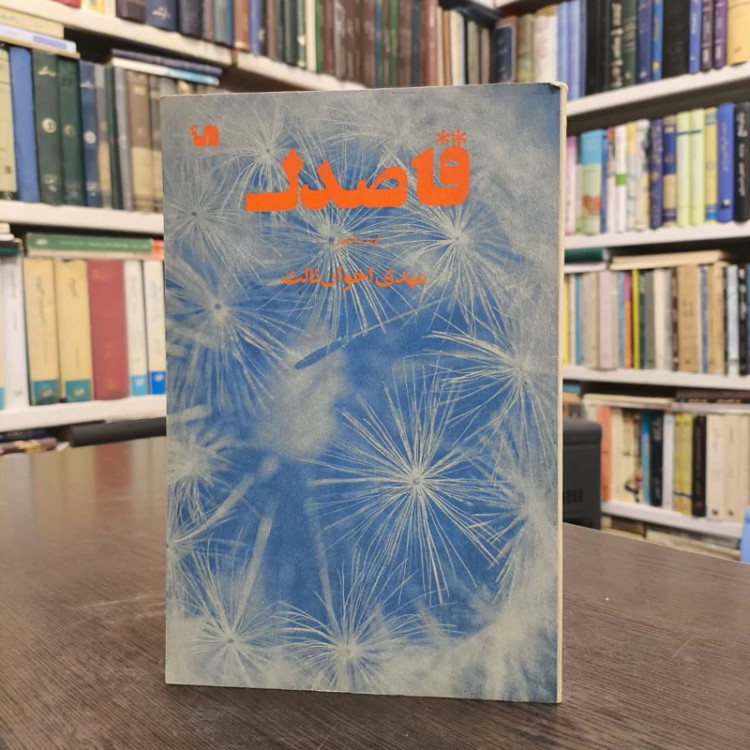 قاصدک نویسنده مهدی اخوان ثالث