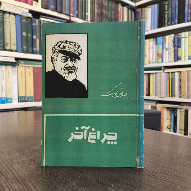 کتاب چراغ آخر نویسنده صادق چوبک