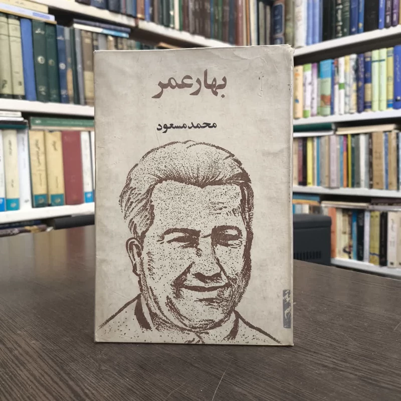 کتاب بهار عمر نویسنده محمد مسعود