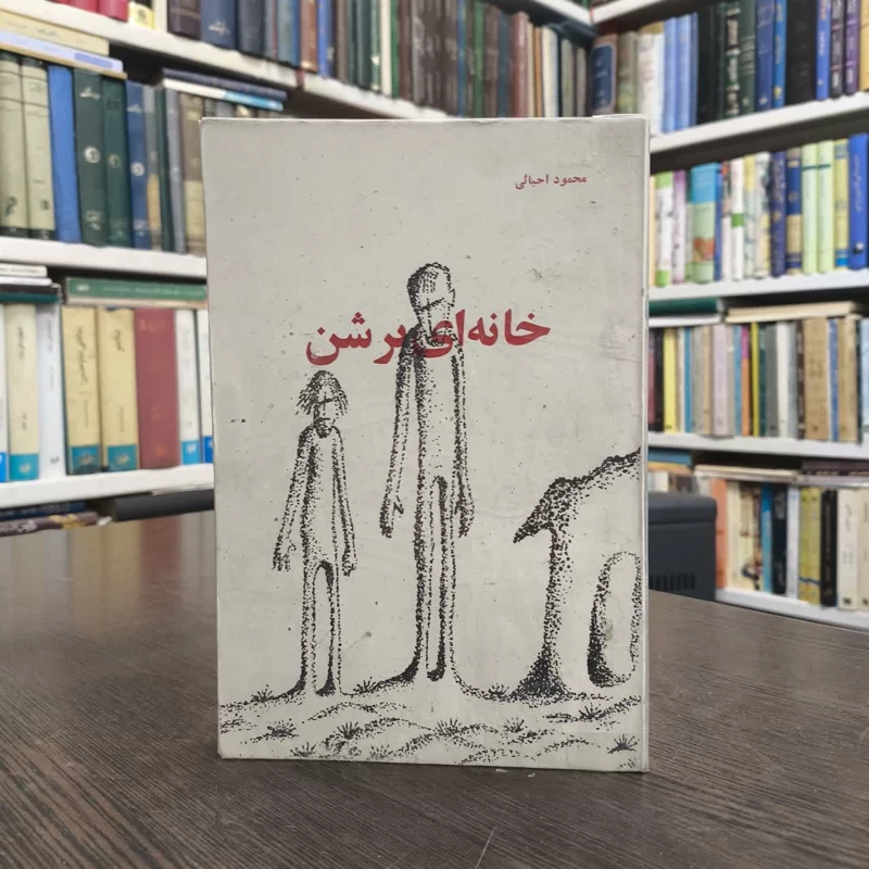 خانه ای بر شن  نویسنده محمود احیائی