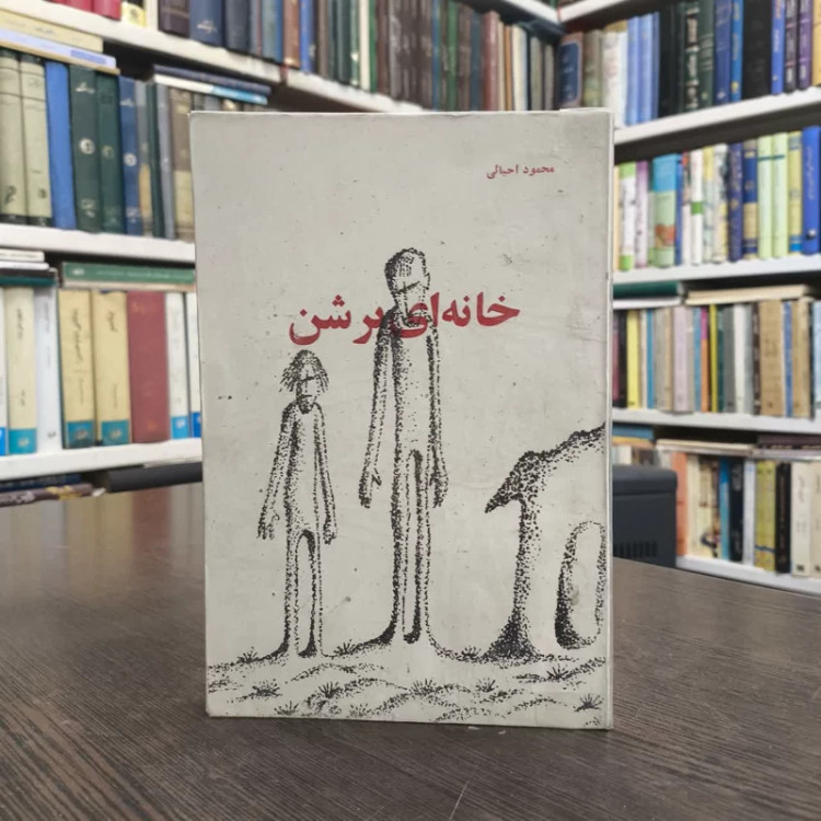 خانه ای بر شن نویسنده محمود احیائی