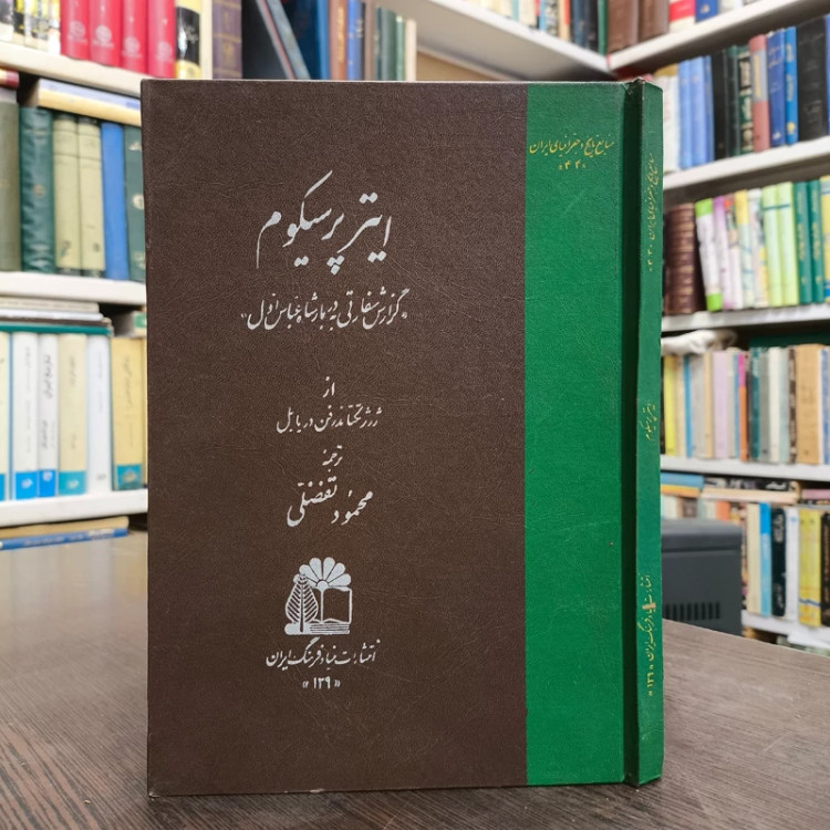 ایترپرسیکوم گزارش سفارتی به دربار شاه عباس اول نویسنده ژرژ تکتاندرفن دریابل مترجم محمود تفضلی
