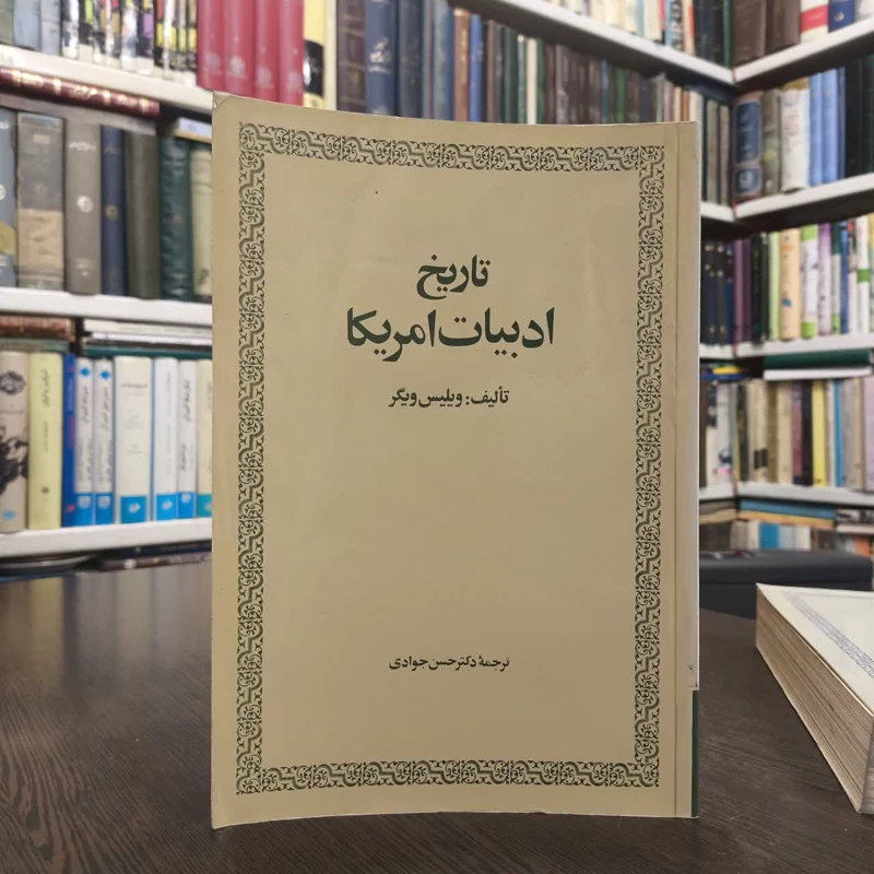کتاب تاریخ ادبیات آمریکا نویسنده ویلیس ویگر مترجم حسن جوادی