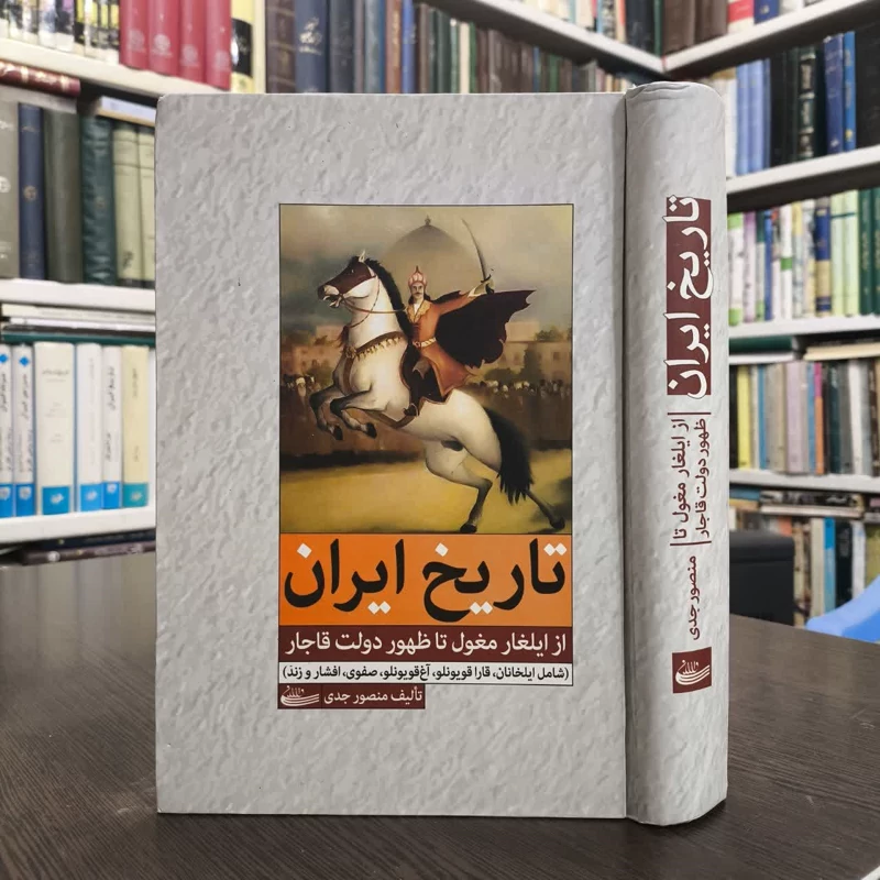 تاریخ ایران از ایلغار مغول تا ظهور دولت  قاجارنویسنده منصور جدی