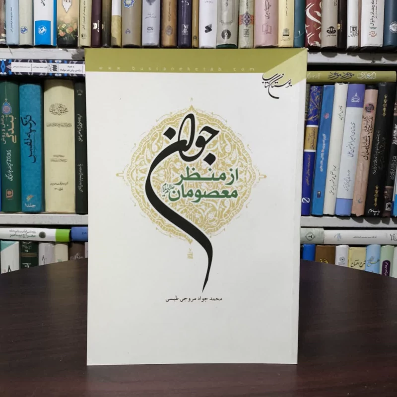 کتاب جوان نویسنده محمدجواد مروجی طبسی