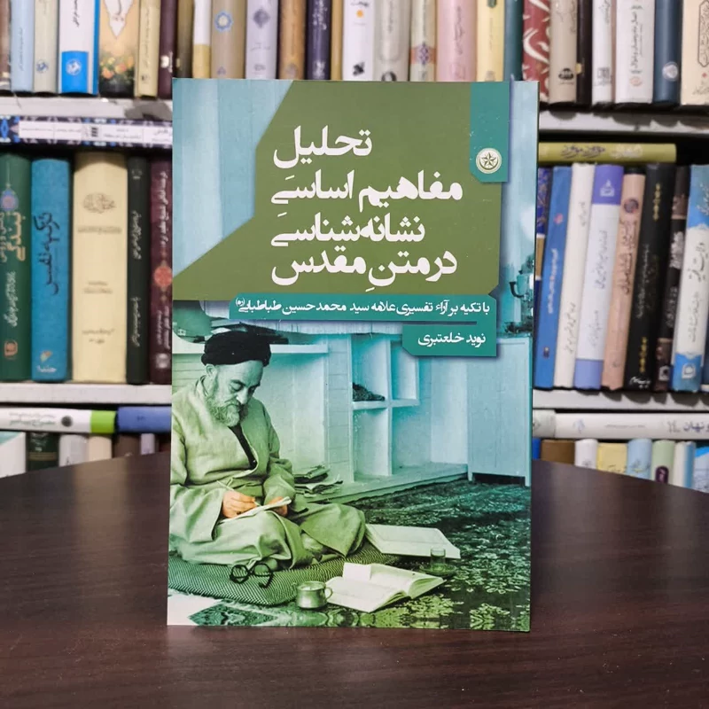 کتاب تحلیل مفاهیم اساسی نشانه شناسی در متن مقدس نویسنده نوید خلعتبری