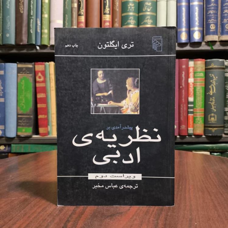 کتاب پیش درآمدی بر نظریه ادبی نویسنده تری ایگلتون مترجم عباس مخبر