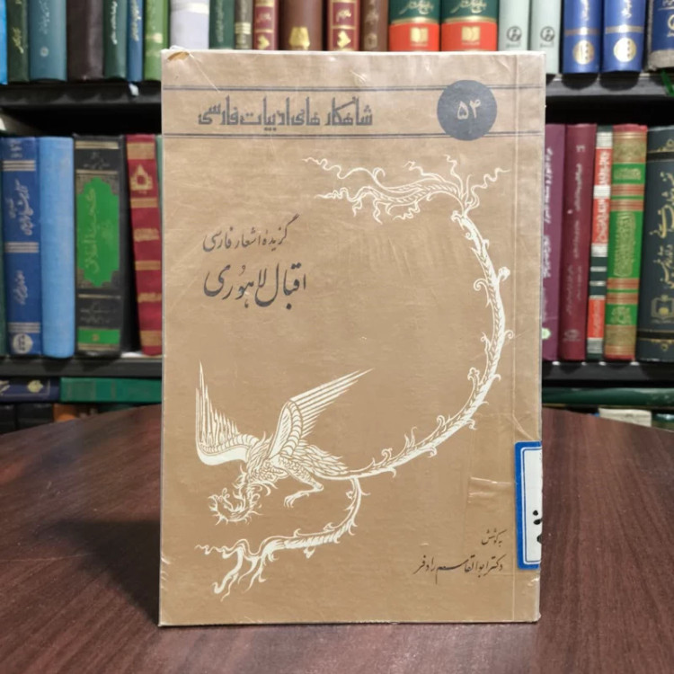 شاهکارها (54) گزیده اشعار فارسی اقبال لاهوری نویسنده محمد اقبال لاهوری