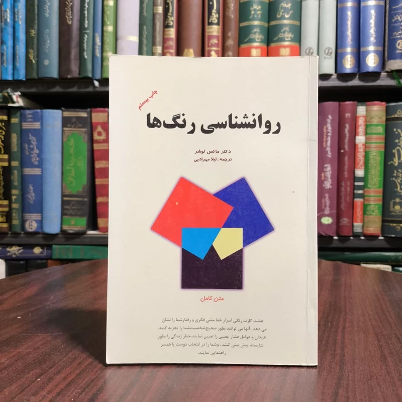 کتاب روانشناسی رنگ ها نویسنده ماکس لوشر مترجم لیلا مهرادپی