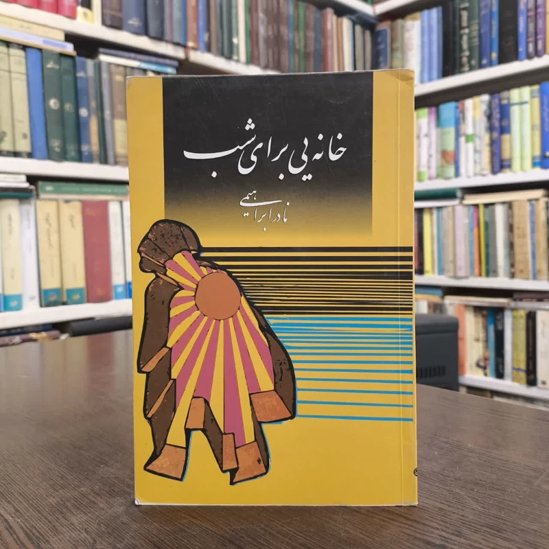 کتاب خانه یی برای شب نویسنده نادر ابراهیمی