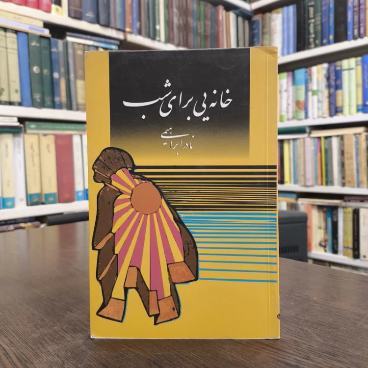 کتاب خانه یی برای شب نویسنده نادر ابراهیمی