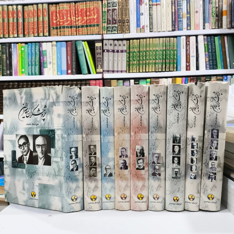پژوهشگران معاصر ایران نویسنده هوشنگ اتحاد 9جلدی