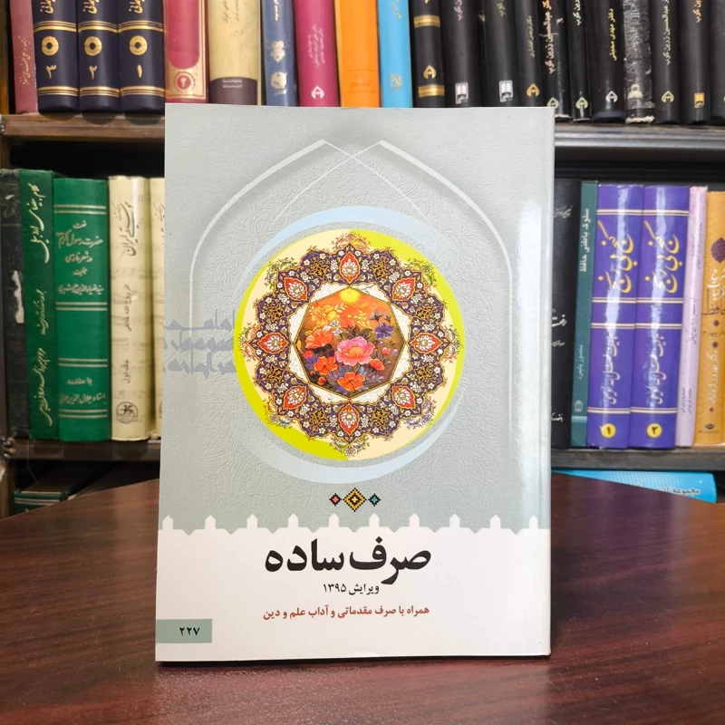 صرف ساده (با صرف مقدماتی و آداب علم و دین) نویسنده سید محمدرضا طباطبایی