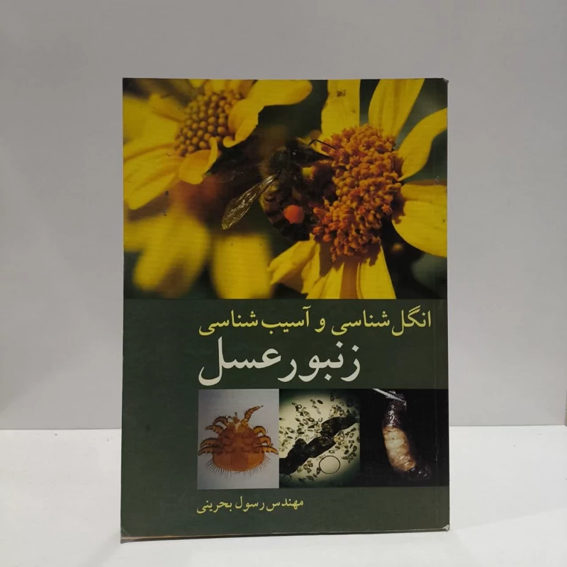 انگل شناسی و آسیب شناسی زنبوران عسل نویسنده رسول بحرینی