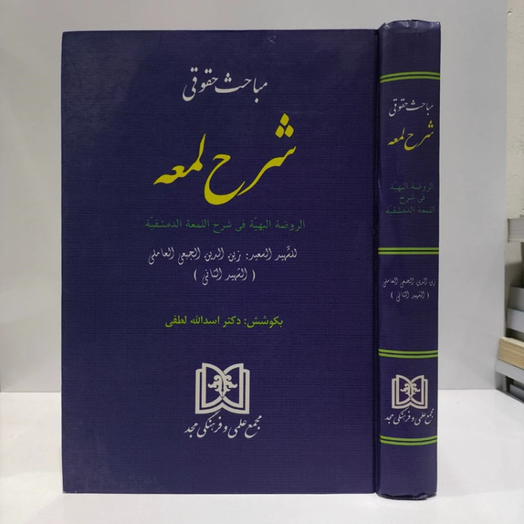 مباحث حقوقی شرح لمعه (الروضه البهیه فی شرح اللمعه الدمشقیه) (شهید ثانی . دکتر اسدالله لطفی)
