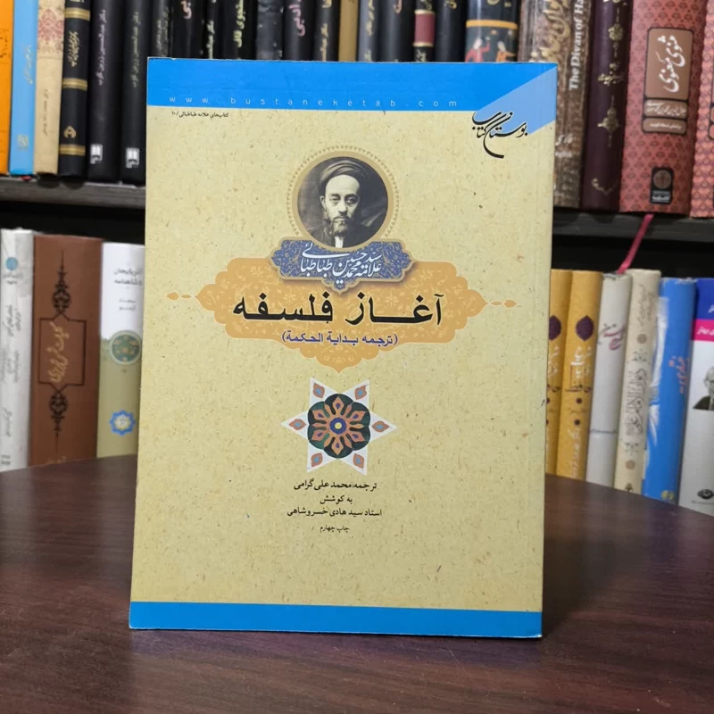 آغاز فلسفه (ترجمه بدایه الحکمه) نویسنده جمعی از نویسندگان